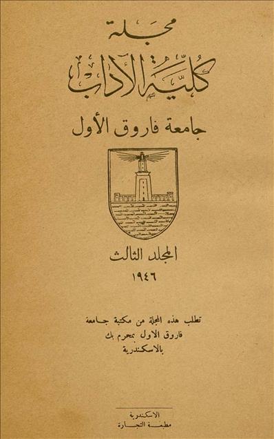 كلية الآداب جامعة الأسكندرية